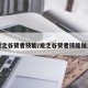龙之谷贤者技能/龙之谷贤者技能加点